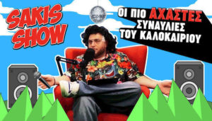 stoiximan σακης show