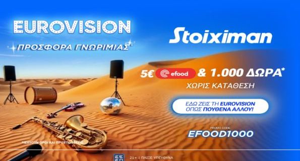 stoiximan προσφορα γνωριμιας 0705