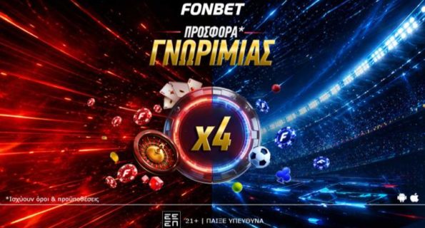 fonbet προσφορα γνωριμιας