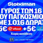 stoiximan μουντιαλ φαση των 16