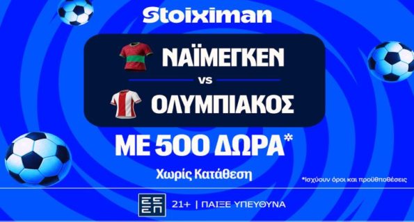 stoiximan ναϊμεγκεν ολυμπιακος 500 δωρα