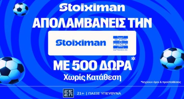 stoiximan super league 500 δωρα